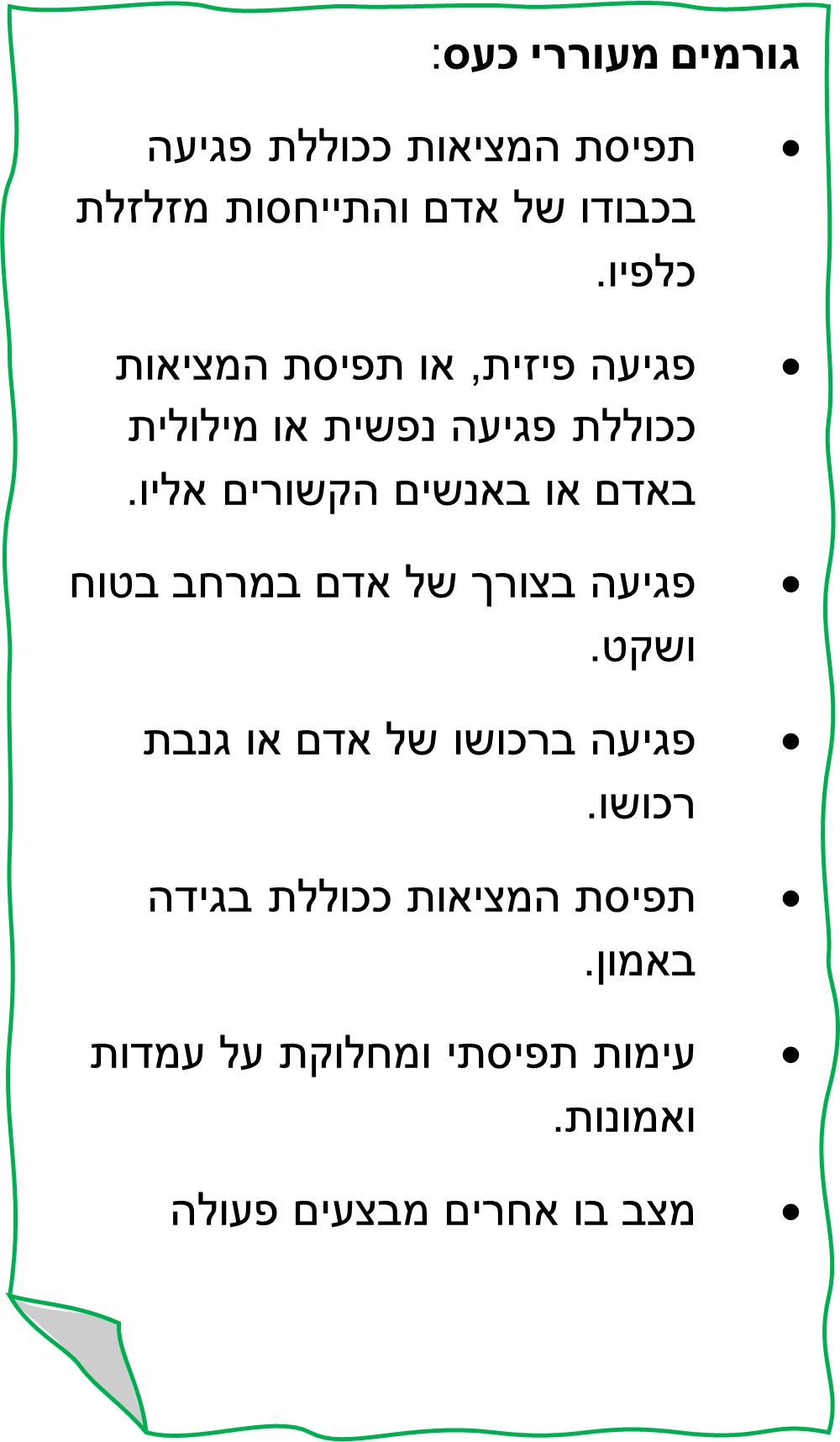 גורמים מעוררים כעס